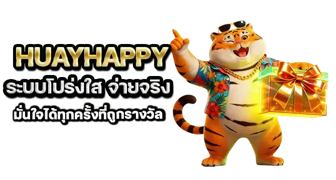 HUAYHAPPY ระบบโปร่งใส จ่ายจริง มั่นใจได้ทุกครั้งที่ถูกรางวัล
