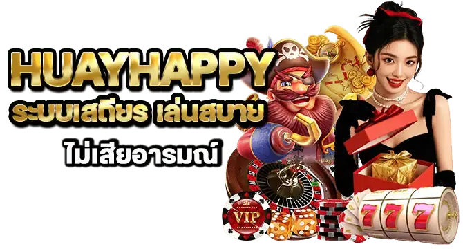 huayhappy ระบบเสถียร เล่นสบาย ไม่เสียอารมณ์